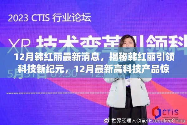 揭秘韓紅麗引領(lǐng)科技新紀(jì)元，最新高科技產(chǎn)品重塑生活體驗(yàn)！