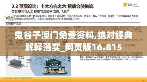 鬼谷子澳門免費(fèi)資料,絕對(duì)經(jīng)典解釋落實(shí)_網(wǎng)頁(yè)版16.815