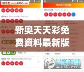 新奧天天彩免費(fèi)資料最新版本更新內(nèi)容,廣泛的關(guān)注解釋落實(shí)熱議_RemixOS3.300