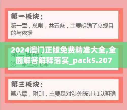 2024澳門正版免費精準(zhǔn)大全,全面解答解釋落實_pack5.207