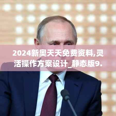 2024新奧天天免費資料,靈活操作方案設(shè)計_靜態(tài)版9.324