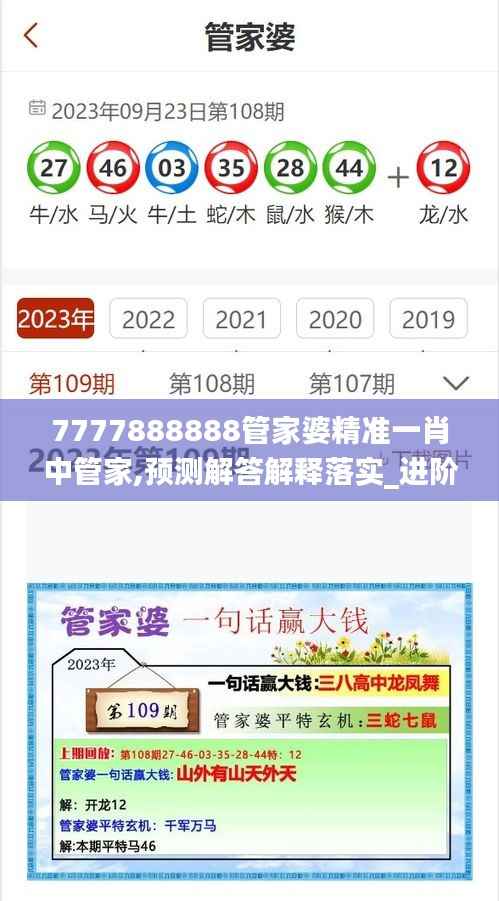 7777888888管家婆精準(zhǔn)一肖中管家,預(yù)測解答解釋落實_進(jìn)階款2.532