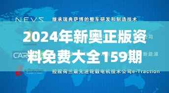 2024年新奧正版資料免費大全159期管家婆,國產(chǎn)化作答解釋落實_D版3.843
