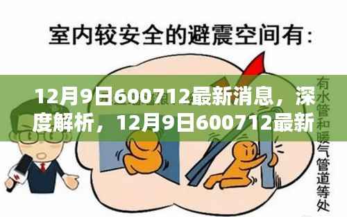 12月9日600712最新消息，深度解析，12月9日600712最新消息產(chǎn)品全面評(píng)測