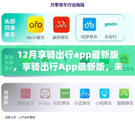 享騎出行App最新版，未來出行的科技革新