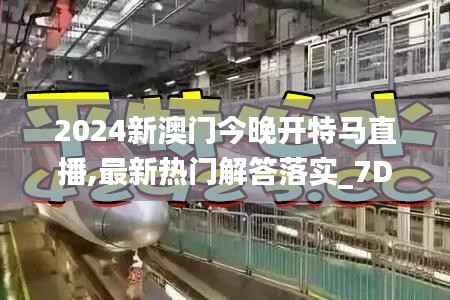 2024新澳門今晚開特馬直播,最新熱門解答落實_7DM16.663
