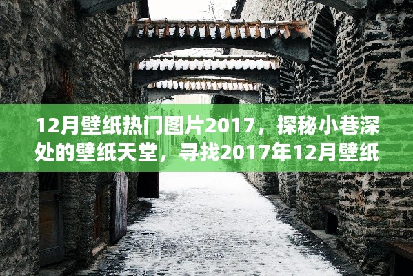 探秘小巷深處的壁紙?zhí)焯?，揭秘十二月壁紙熱門圖片TOP榜 2017年回顧