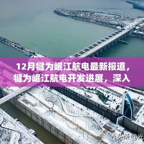 12月犍為岷江航電最新報(bào)道，犍為岷江航電開發(fā)進(jìn)展，深入分析與個(gè)人觀點(diǎn)
