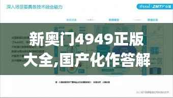新奧門4949正版大全,國產(chǎn)化作答解釋落實_移動版11.916