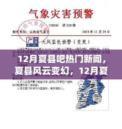 12月夏縣吧熱門新聞全面測評與介紹，風云變幻的夏縣動態(tài)