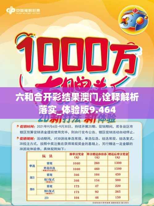 六和合開彩結(jié)果澳門,詮釋解析落實_體驗版9.464
