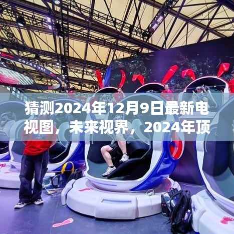 沉浸式革命，預(yù)測未來視界頂級電視圖——2024年電視技術(shù)新動向揭秘