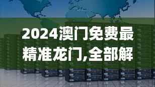 2024澳門免費最精準龍門,全部解答解釋落實_Tablet2.779