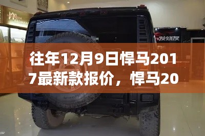 悍馬2017最新款報價，與自然美景的浪漫邂逅之旅