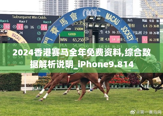 2024香港賽馬全年免費(fèi)資料,綜合數(shù)據(jù)解析說(shuō)明_iPhone9.814