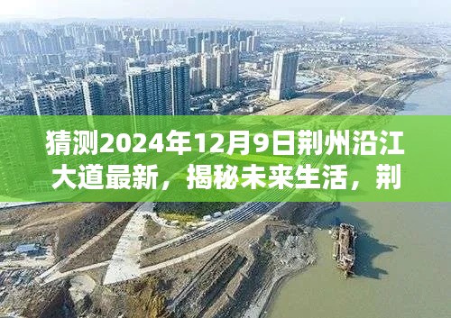 荊州沿江大道未來科技新品揭秘，智能生活新紀(jì)元展望（2024年12月9日最新動態(tài)）