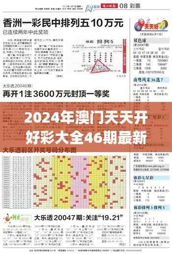 2024年澳門天天開好彩大全46期最新正版數據整,具體操作步驟指導_特供版13.685