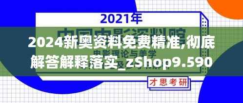 2024新奧資料免費精準(zhǔn),徹底解答解釋落實_zShop9.590