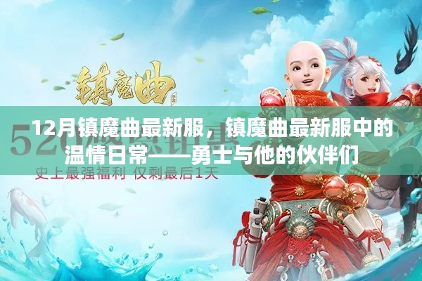 勇士與他的伙伴們，鎮(zhèn)魔曲最新服溫情日常