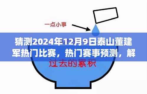 2024年12月9日泰山董建軍熱門比賽預(yù)測與解析，泰山之巔的較量展望