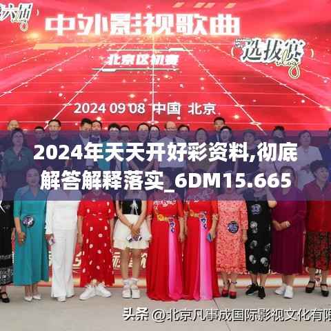 2024年天天開好彩資料,徹底解答解釋落實_6DM15.665