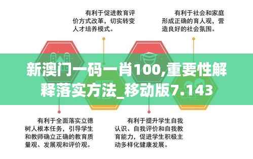新澳門一碼一肖100,重要性解釋落實方法_移動版7.143