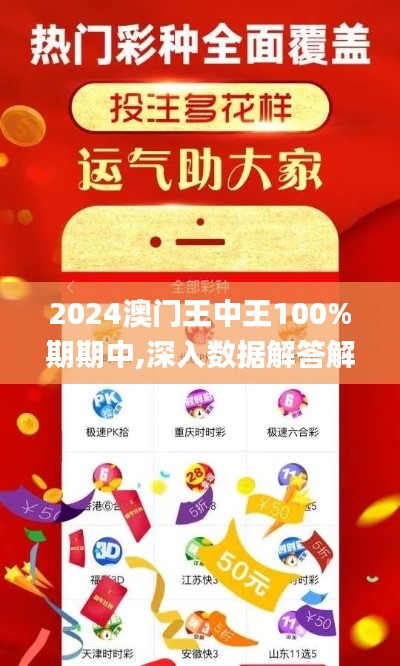 2024澳門王中王100%期期中,深入數(shù)據(jù)解答解釋落實(shí)_限定版6.446