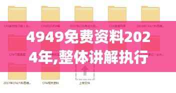 4949免費(fèi)資料2024年,整體講解執(zhí)行_專業(yè)版10.717
