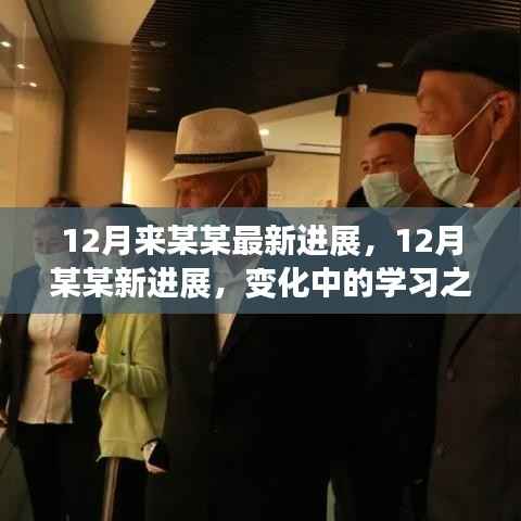 變化中的學(xué)習(xí)之旅，某某最新進(jìn)展與自信成就感的源泉