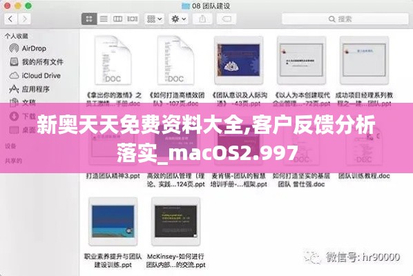 新奧天天免費(fèi)資料大全,客戶反饋分析落實(shí)_macOS2.997