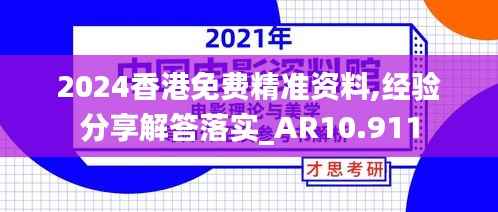 2024香港免費(fèi)精準(zhǔn)資料,經(jīng)驗(yàn)分享解答落實(shí)_AR10.911