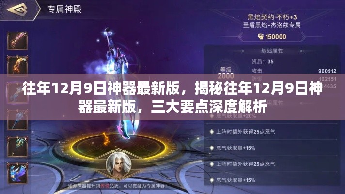 往年12月9日神器最新版深度解析與揭秘三大要點(diǎn)特色標(biāo)題