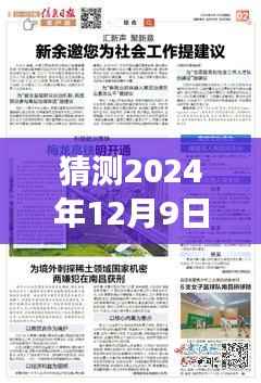 2024年12月9日太谷新聞?lì)A(yù)測(cè)，城市發(fā)展的未來(lái)焦點(diǎn)分析