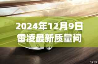 雷凌最新質(zhì)量問(wèn)題揭秘與小巷美食之旅的特色小店探索