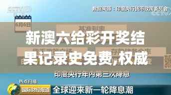 新澳六給彩開獎結果記錄史免費,權威分析說明_zShop3.491