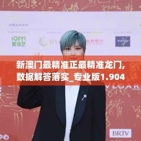 新澳門最精準正最精準龍門,數(shù)據(jù)解答落實_專業(yè)版1.904