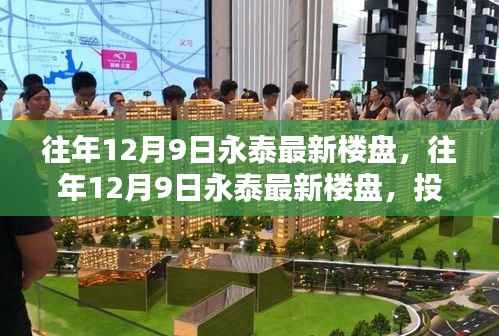 往年12月9日永泰最新樓盤，理想投資置業(yè)之選