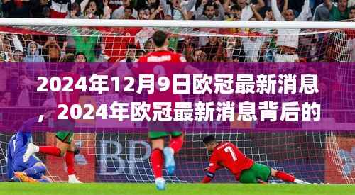 2024年12月9日歐冠最新消息，2024年歐冠最新消息背后的故事，變化中的自信與成就感，點(diǎn)燃你的人生激情
