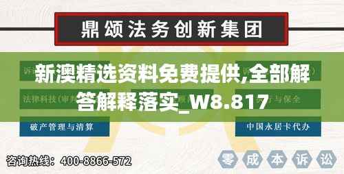 新澳精選資料免費(fèi)提供,全部解答解釋落實(shí)_W8.817