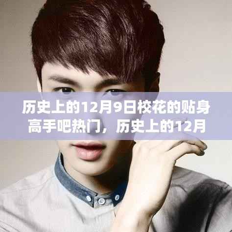揭秘校花的貼身高手，熱門背后的多維視角與歷史上的12月9日回顧