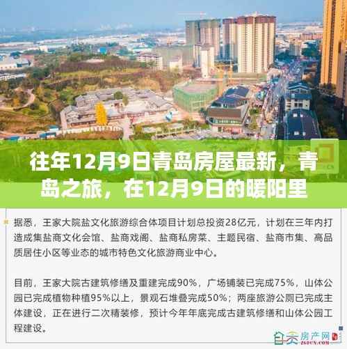 青島房屋最新動(dòng)態(tài)，在暖陽里尋找心靈的寧靜之旅