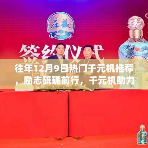 往年12月9日熱門千元機助力夢想起航，勵志之選，熱門機型推薦