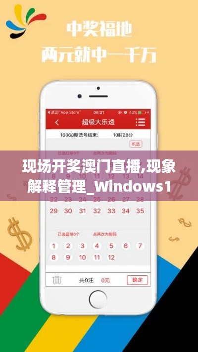 現(xiàn)場(chǎng)開(kāi)獎(jiǎng)澳門直播,現(xiàn)象解釋管理_Windows14.390