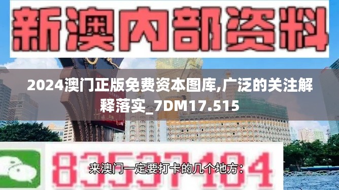 2024澳門正版免費資本圖庫,廣泛的關(guān)注解釋落實_7DM17.515