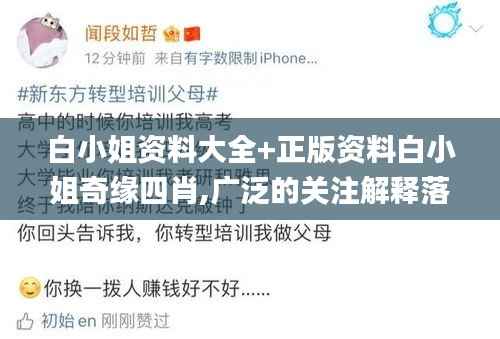 白小姐資料大全+正版資料白小姐奇緣四肖,廣泛的關(guān)注解釋落實(shí)熱議_擴(kuò)展版10.779