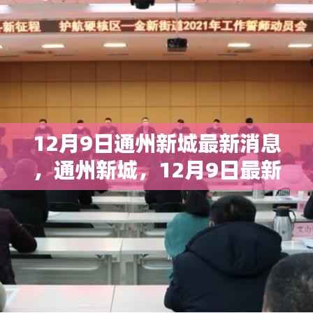 通州新城12月9日最新動態(tài)概覽