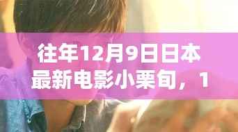 小栗旬的溫馨電影之夜，日本最新電影回顧