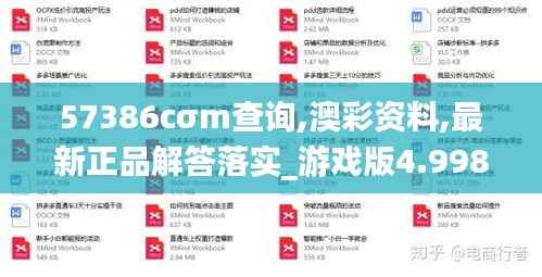 57386cσm查詢,澳彩資料,最新正品解答落實_游戲版4.998