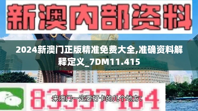 2024新澳門正版精準(zhǔn)免費大全,準(zhǔn)確資料解釋定義_7DM11.415
