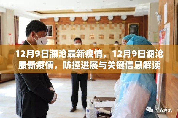 12月9日瀾滄最新疫情動(dòng)態(tài)，防控進(jìn)展與關(guān)鍵信息解讀報(bào)告